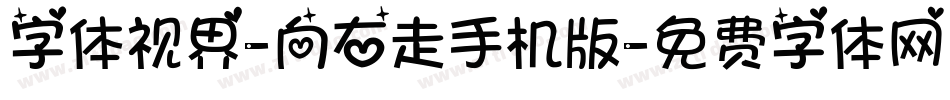 字体视界-向右走手机版字体转换