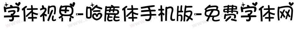 字体视界-哈鹿体手机版字体转换