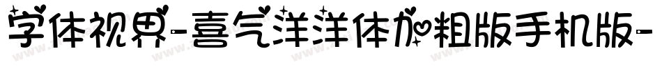 字体视界-喜气洋洋体加粗版手机版字体转换