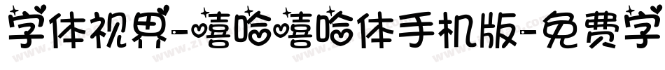 字体视界-嘻哈嘻哈体手机版字体转换