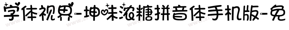 字体视界-坤味浓糖拼音体手机版字体转换