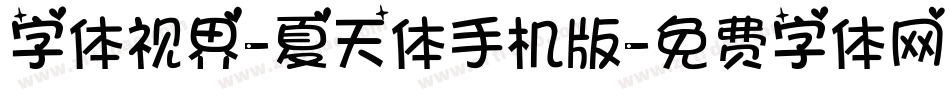 字体视界-夏天体手机版字体转换