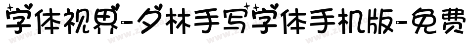 字体视界-夕林手写字体手机版字体转换