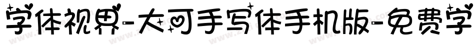 字体视界-大可手写体手机版字体转换
