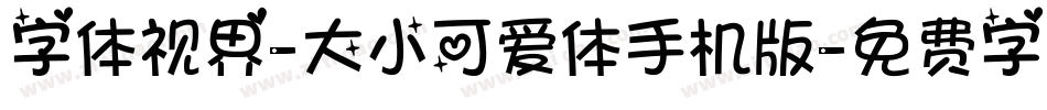 字体视界-大小可爱体手机版字体转换