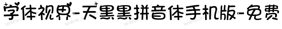 字体视界-天黑黑拼音体手机版字体转换