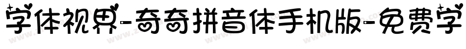 字体视界-奇奇拼音体手机版字体转换
