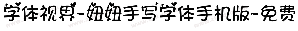 字体视界-妞妞手写字体手机版字体转换