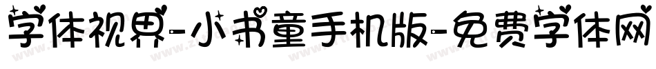 字体视界-小书童手机版字体转换
