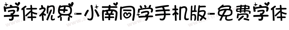 字体视界-小南同学手机版字体转换