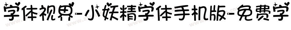 字体视界-小妖精字体手机版字体转换