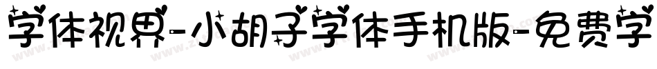 字体视界-小胡子字体手机版字体转换