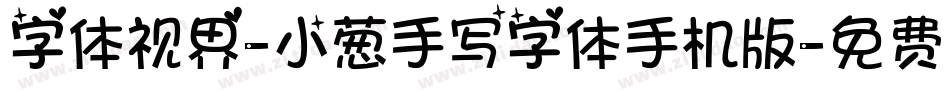 字体视界-小葱手写字体手机版字体转换