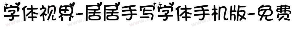 字体视界-居居手写字体手机版字体转换