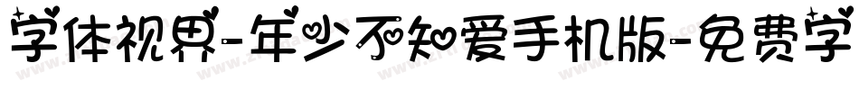 字体视界-年少不知爱手机版字体转换