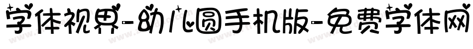 字体视界-幼儿圆手机版字体转换