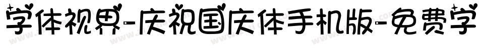 字体视界-庆祝国庆体手机版字体转换
