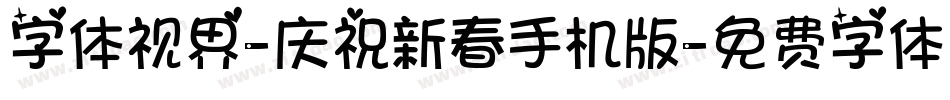 字体视界-庆祝新春手机版字体转换