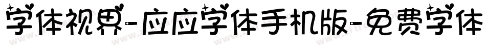 字体视界-应应字体手机版字体转换