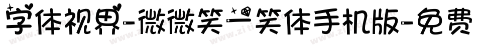 字体视界-微微笑一笑体手机版字体转换