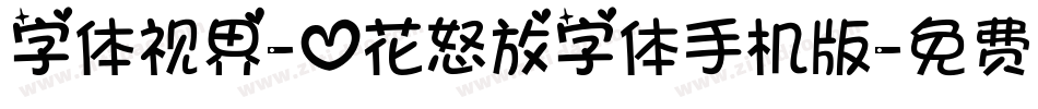 字体视界-心花怒放字体手机版字体转换