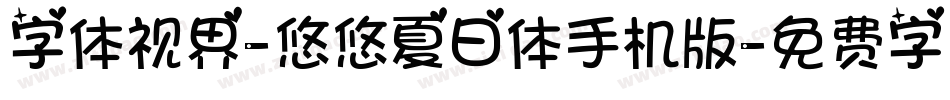 字体视界-悠悠夏日体手机版字体转换