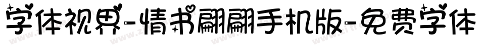 字体视界-情书翩翩手机版字体转换