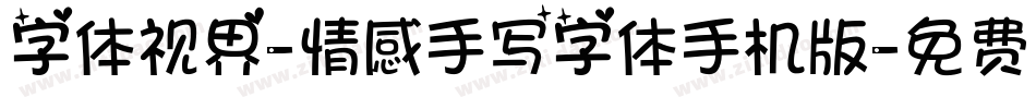 字体视界-情感手写字体手机版字体转换