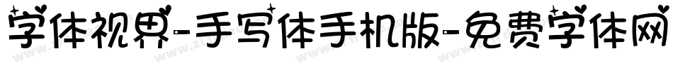 字体视界-手写体手机版字体转换