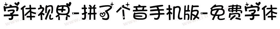 字体视界-拼了个音手机版字体转换