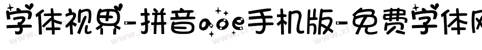 字体视界-拼音aoe手机版字体转换
