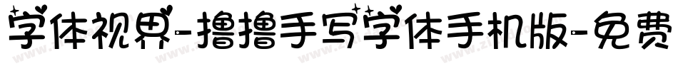 字体视界-撸撸手写字体手机版字体转换