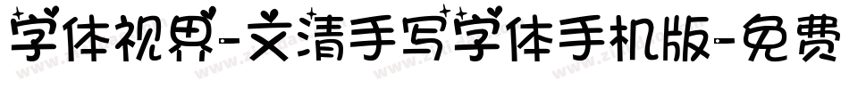 字体视界-文清手写字体手机版字体转换