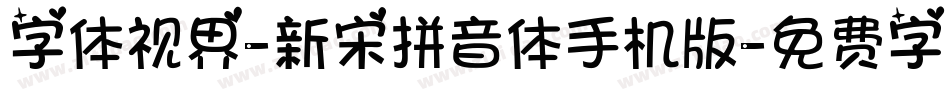 字体视界-新宋拼音体手机版字体转换