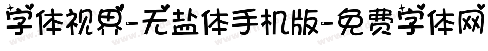字体视界-无盐体手机版字体转换