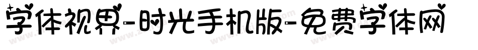 字体视界-时光手机版字体转换