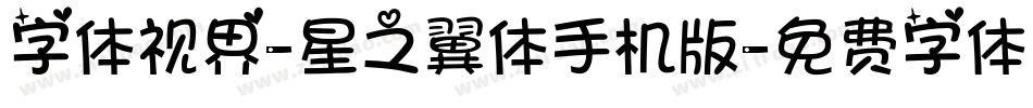 字体视界-星之翼体手机版字体转换