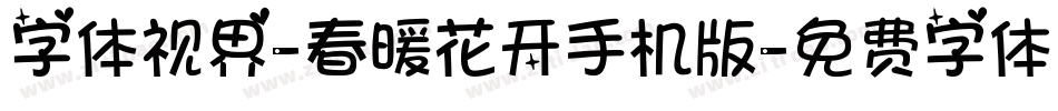 字体视界-春暖花开手机版字体转换