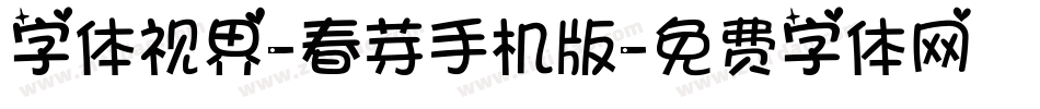 字体视界-春芽手机版字体转换