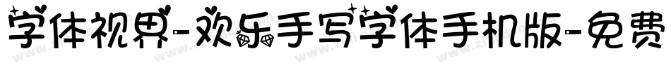 字体视界-欢乐手写字体手机版字体转换