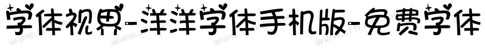 字体视界-洋洋字体手机版字体转换