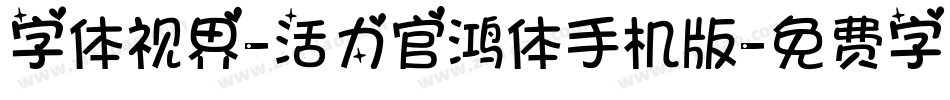 字体视界-活力官鸿体手机版字体转换