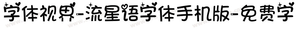 字体视界-流星语字体手机版字体转换