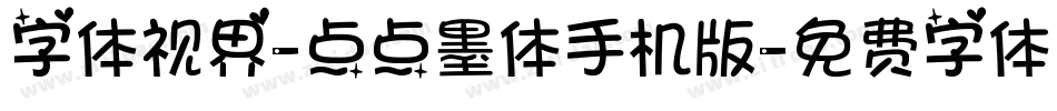 字体视界-点点墨体手机版字体转换