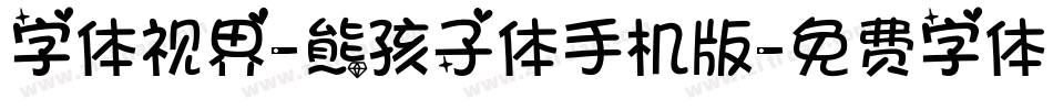 字体视界-熊孩子体手机版字体转换