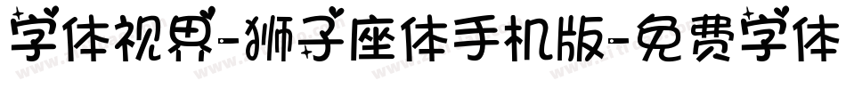 字体视界-狮子座体手机版字体转换