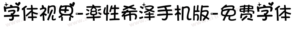 字体视界-率性希泽手机版字体转换