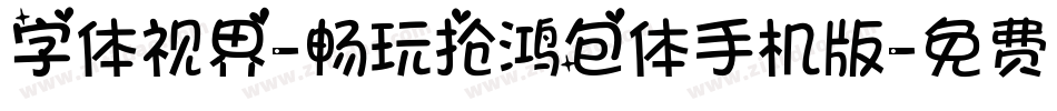 字体视界-畅玩抢鸿包体手机版字体转换