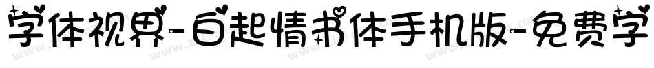 字体视界-白起情书体手机版字体转换