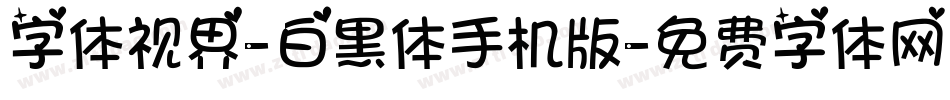 字体视界-白黑体手机版字体转换